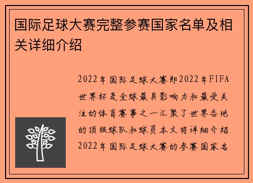 国际足球大赛完整参赛国家名单及相关详细介绍 国际足球大赛完整参赛国家名单及相关详细介绍