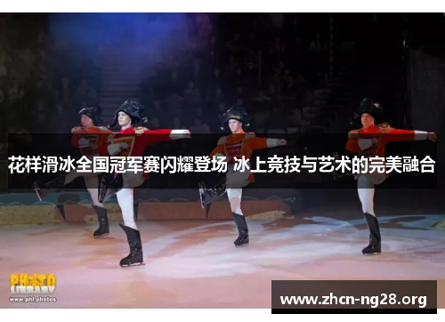 花样滑冰全国冠军赛闪耀登场 冰上竞技与艺术的完美融合