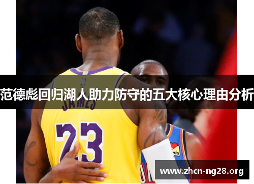 范德彪回归湖人助力防守的五大核心理由分析 范德彪回归湖人助力防守的五大核心理由分析