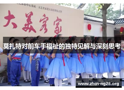 莫扎特对前车手福祉的独特见解与深刻思考 莫扎特对前车手福祉的独特见解与深刻思考