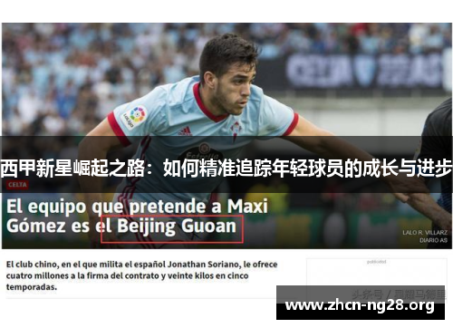 西甲新星崛起之路:如何精准追踪年轻球员的成长与进步 西甲新星崛起之路:如何精准追踪年轻球员的成长与进步