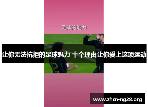 让你无法抗拒的足球魅力 十个理由让你爱上这项运动 让你无法抗拒的足球魅力 十个理由让你爱上这项运动