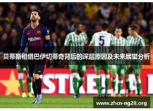 贝蒂斯租借巴伊切蒂奇背后的深层原因及未来展望分析