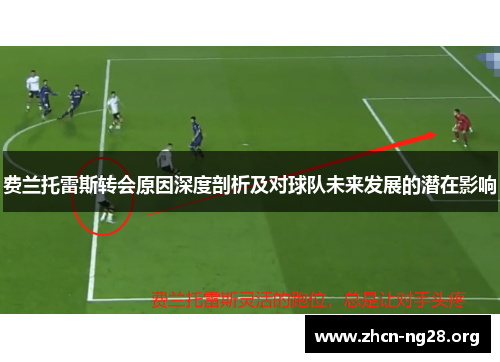 费兰托雷斯转会原因深度剖析及对球队未来发展的潜在影响 费兰托雷斯转会原因深度剖析及对球队未来发展的潜在影响