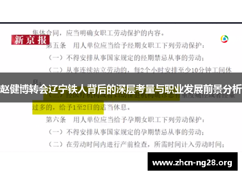 赵健博转会辽宁铁人背后的深层考量与职业发展前景分析 赵健博转会辽宁铁人背后的深层考量与职业发展前景分析