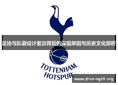 足协与队徽设计差异背后的深层原因与历史文化探析 足协与队徽设计差异背后的深层原因与历史文化探析