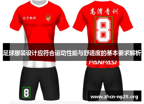 足球服装设计应符合运动性能与舒适度的基本要求解析 足球服装设计应符合运动性能与舒适度的基本要求解析