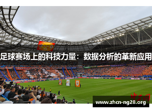 足球赛场上的科技力量:数据分析的革新应用 足球赛场上的科技力量:数据分析的革新应用
