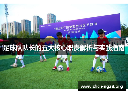 足球队队长的五大核心职责解析与实践指南 足球队队长的五大核心职责解析与实践指南