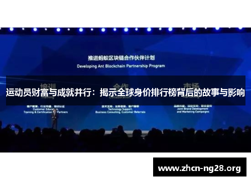 运动员财富与成就并行:揭示全球身价排行榜背后的故事与影响 运动员财富与成就并行:揭示全球身价排行榜背后的故事与影响
