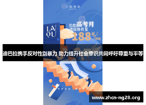 迪巴拉携手反对性别暴力 助力提升社会意识共同呼吁尊重与平等 迪巴拉携手反对性别暴力 助力提升社会意识共同呼吁尊重与平等