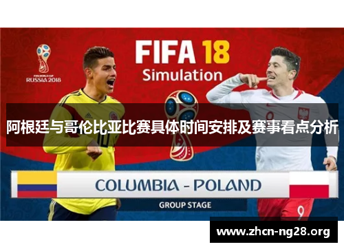 阿根廷与哥伦比亚比赛具体时间安排及赛事看点分析 阿根廷与哥伦比亚比赛具体时间安排及赛事看点分析