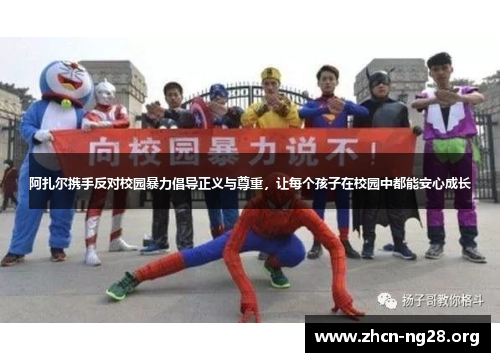 阿扎尔携手反对校园暴力倡导正义与尊重,让每个孩子在校园中都能安心成长 阿扎尔携手反对校园暴力倡导正义与尊重,让每个孩子在校园中都能安心成长