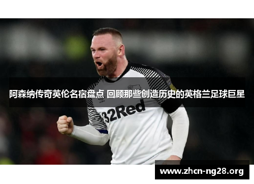 阿森纳传奇英伦名宿盘点 回顾那些创造历史的英格兰足球巨星