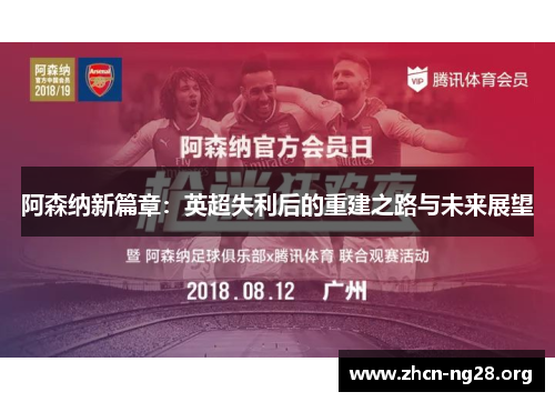 阿森纳新篇章:英超失利后的重建之路与未来展望 阿森纳新篇章:英超失利后的重建之路与未来展望