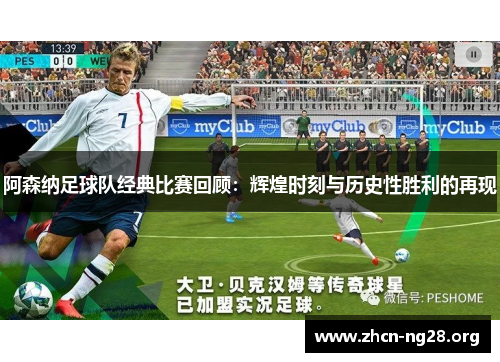 阿森纳足球队经典比赛回顾:辉煌时刻与历史性胜利的再现 阿森纳足球队经典比赛回顾:辉煌时刻与历史性胜利的再现