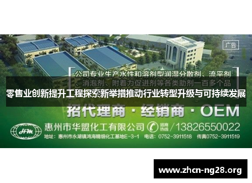 零售业创新提升工程探索新举措推动行业转型升级与可持续发展 零售业创新提升工程探索新举措推动行业转型升级与可持续发展