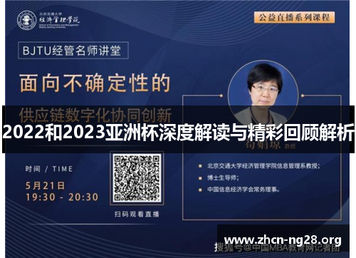 2022和2023亚洲杯深度解读与精彩回顾解析 2022和2023亚洲杯深度解读与精彩回顾解析