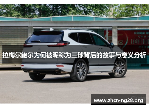 拉梅尔鲍尔为何被昵称为三球背后的故事与意义分析 拉梅尔鲍尔为何被昵称为三球背后的故事与意义分析