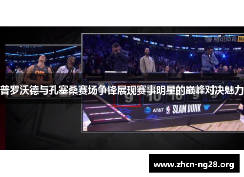 普罗沃德与孔塞桑赛场争锋展现赛事明星的巅峰对决魅力 普罗沃德与孔塞桑赛场争锋展现赛事明星的巅峰对决魅力