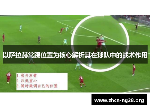 以萨拉赫常踢位置为核心解析其在球队中的战术作用 以萨拉赫常踢位置为核心解析其在球队中的战术作用