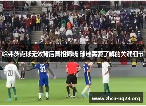 哈弗茨点球无效背后真相揭晓 球迷需要了解的关键细节 哈弗茨点球无效背后真相揭晓 球迷需要了解的关键细节