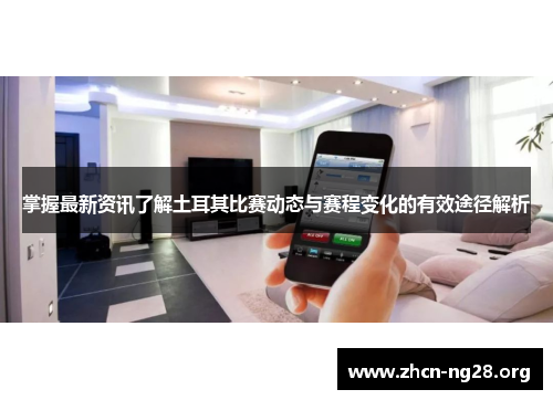 掌握最新资讯了解土耳其比赛动态与赛程变化的有效途径解析 掌握最新资讯了解土耳其比赛动态与赛程变化的有效途径解析