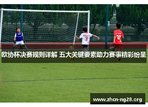 欧协杯决赛规则详解 五大关键要素助力赛事精彩纷呈